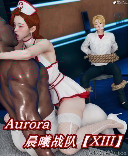 [ikuu] 晨曦战队Aurora 13 - 在线ACG，视频动画，漫画，动漫，绅士游戏，3D漫画，福利图片-在线ACG，视频动画，漫画，动漫，绅士游戏，3D漫画，福利图片