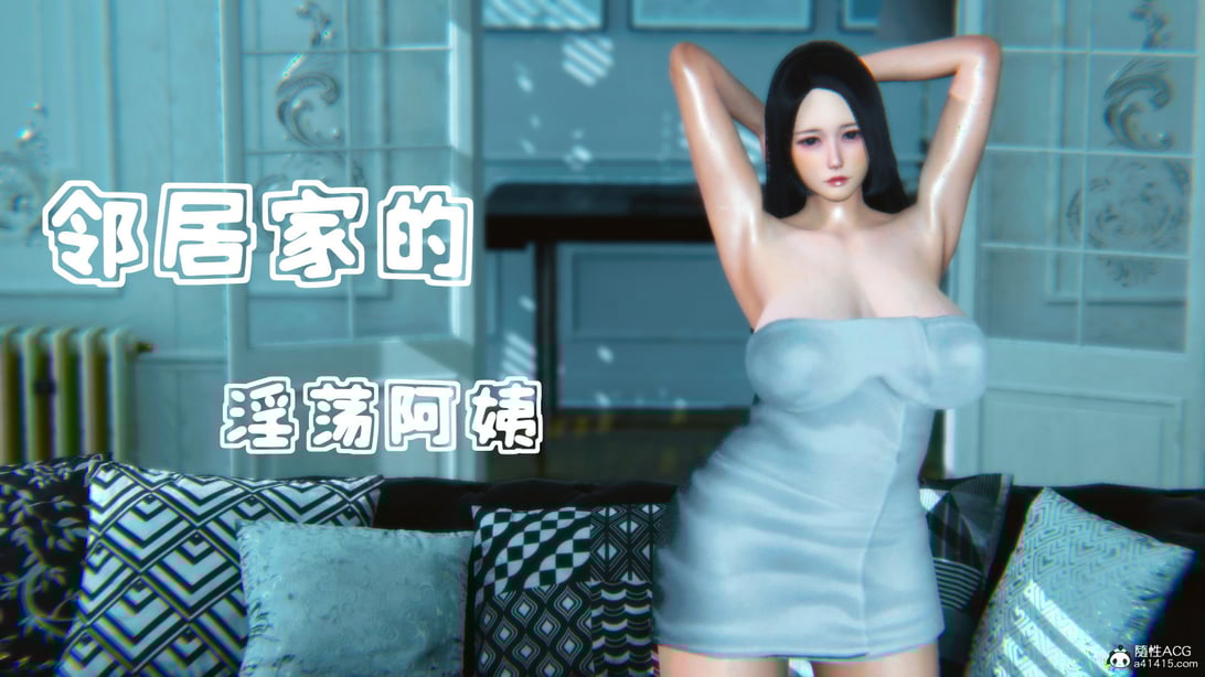 邻居家的淫荡阿姨 - 在线ACG，视频动画，漫画，动漫，绅士游戏，3D漫画，福利图片-在线ACG，视频动画，漫画，动漫，绅士游戏，3D漫画，福利图片