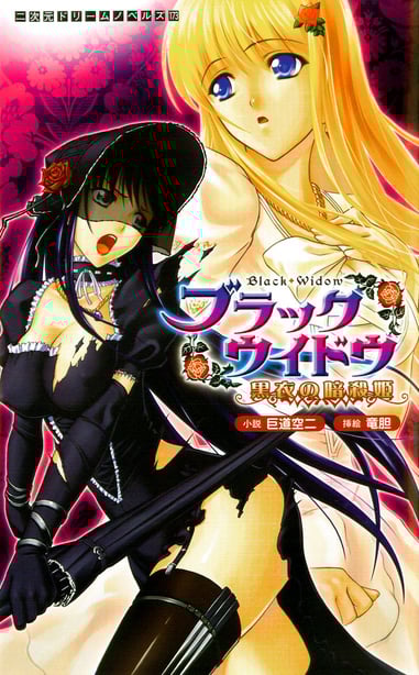 [竜胆] ブラックウイドウ ～黒衣の暗杀姫～[英译中个人汉化] - 在线ACG，视频动画，漫画，动漫，绅士游戏，3D漫画，福利图片-在线ACG，视频动画，漫画，动漫，绅士游戏，3D漫画，福利图片