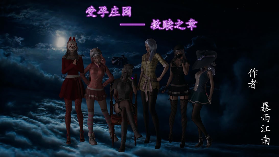 [暴雨江南] 受孕庄园 III 救赎之章 1-在线ACG，视频动画，漫画，动漫，绅士游戏，3D漫画，福利图片