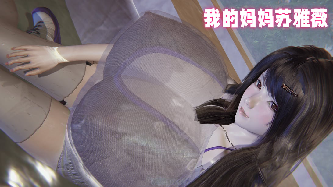 [飞碟pixiv] 我的妈妈苏雅薇 - 在线ACG，视频动画，漫画，动漫，绅士游戏，3D漫画，福利图片-在线ACG，视频动画，漫画，动漫，绅士游戏，3D漫画，福利图片