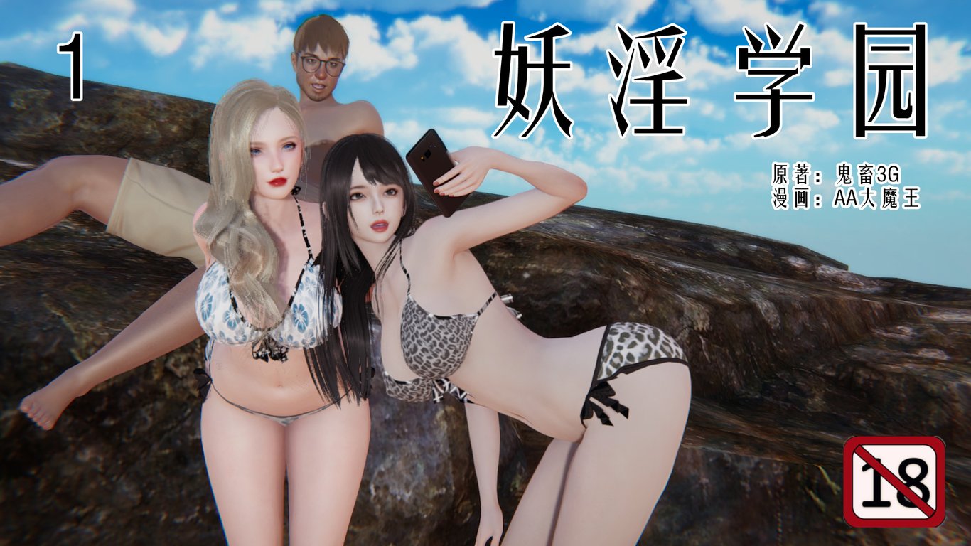 【3D全彩/无修】[AA大魔王]妖淫学院01-04[NTR/校园后宫/堕落调教]