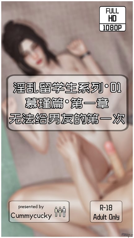 【3D全彩/无修】淫乱留学生系列01-07NTR夫前犯/堕落/多人运动