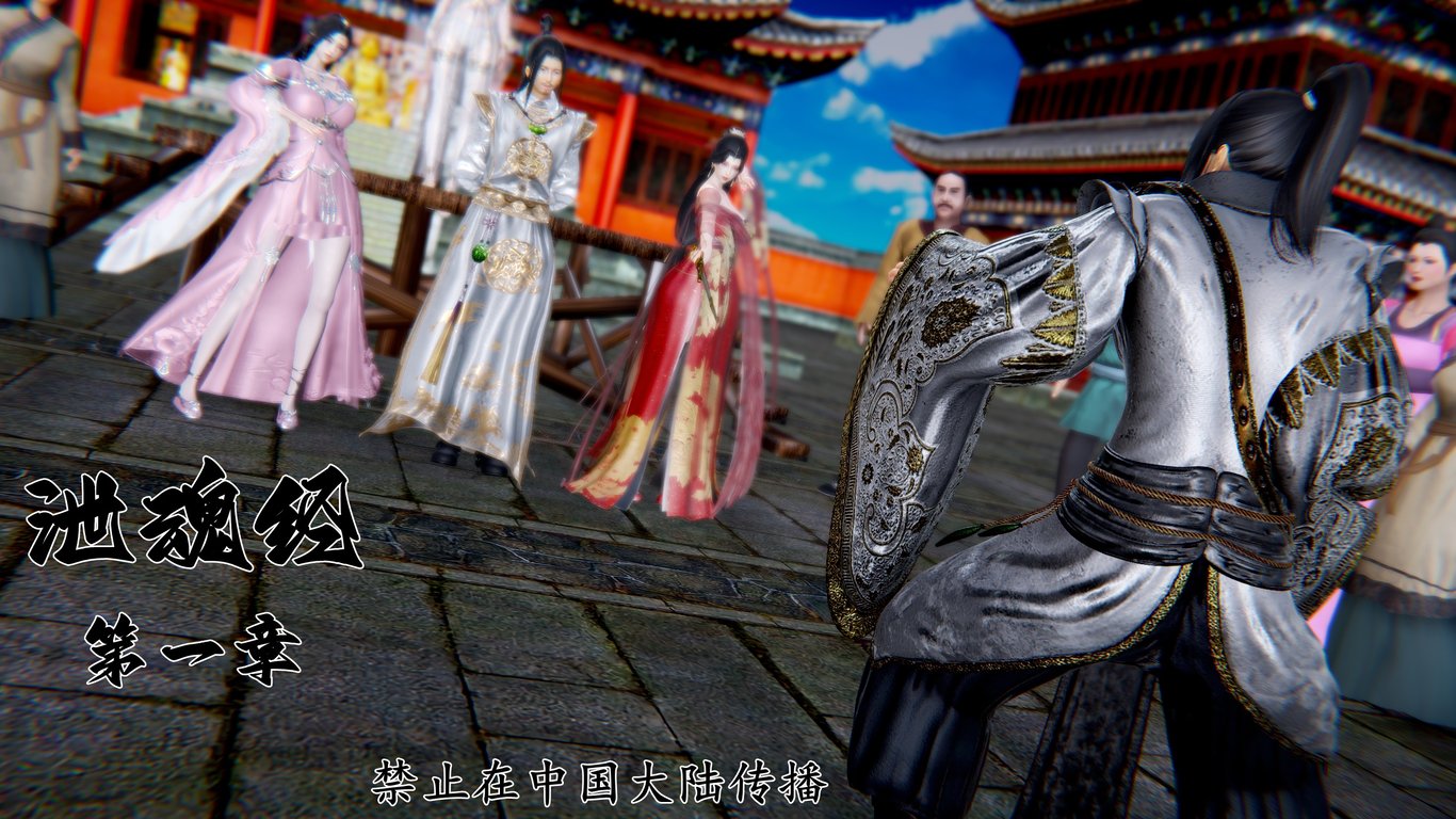 【3D全彩/无修】长生教-泄魂经01-03★高渲染[古装武侠/堕落RBQ/后宫NTR]