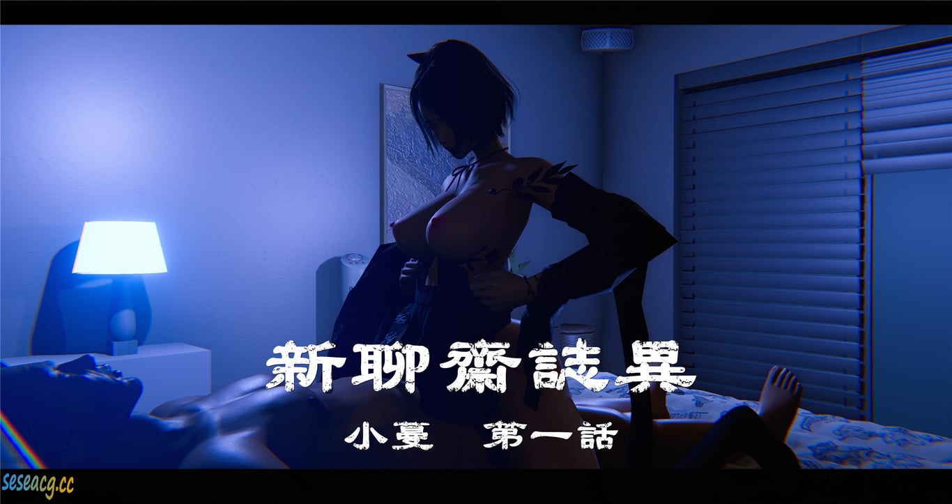 【3D全彩/无修】新聊斋志异之小蔓01-02★高渲染[都市奇幻/附身/轻重口]