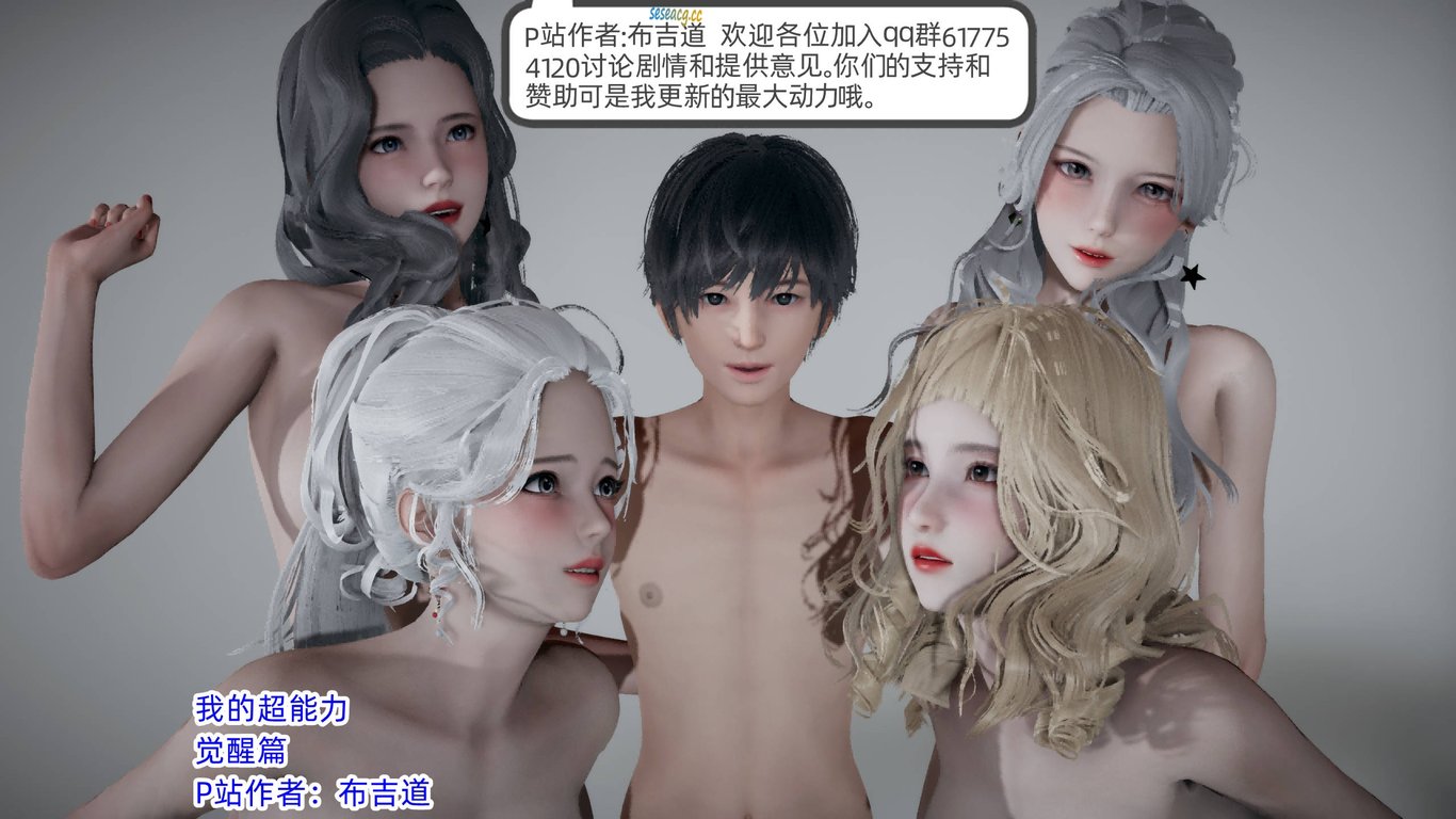 【3D全彩/无修】我的超能力01-06完整版[小马拉大车/校园后宫/催眠常识]