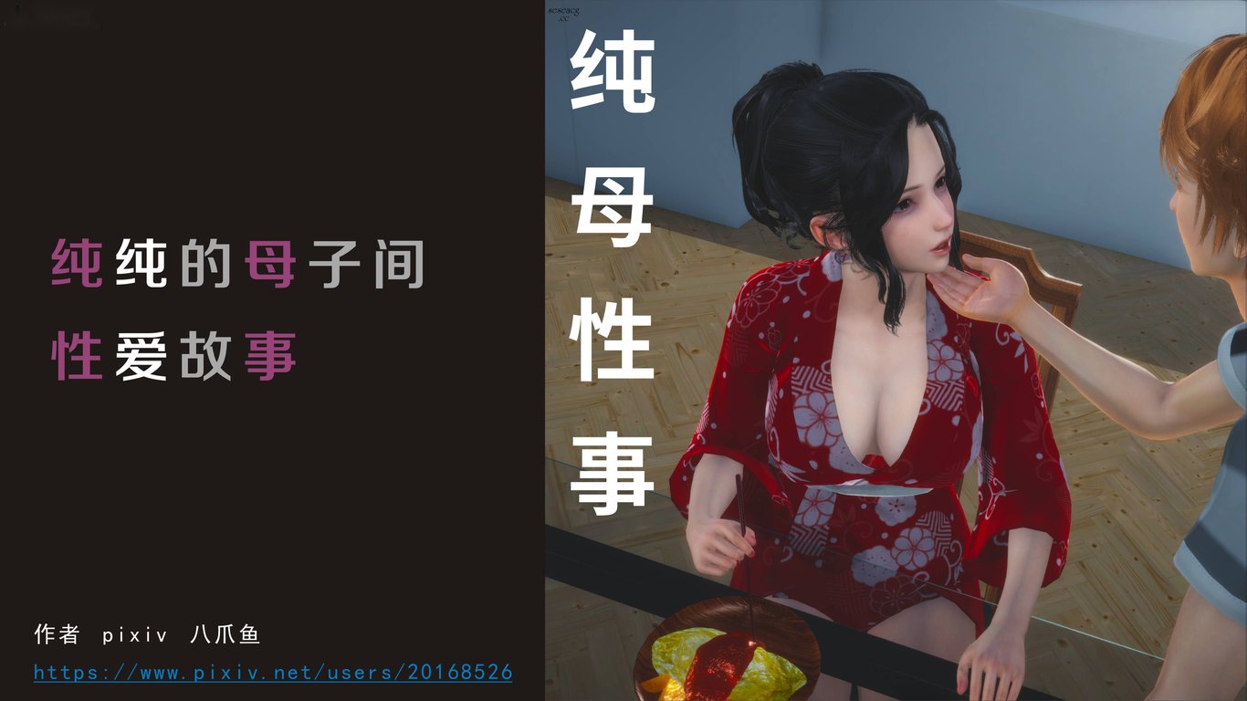 【3D全彩/无修】纯纯的母子间性X爱故事01-03完/小马拉大车/NTR电话/母子