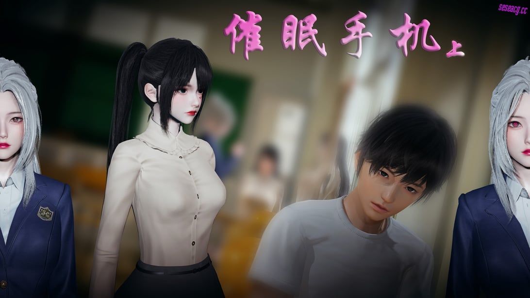 【3D全彩/无修】催眠手机-苏言曦[催眠/后宫] - 在线ACG，视频动画，漫画，动漫，绅士游戏，3D漫画，福利图片-在线ACG，视频动画，漫画，动漫，绅士游戏，3D漫画，福利图片