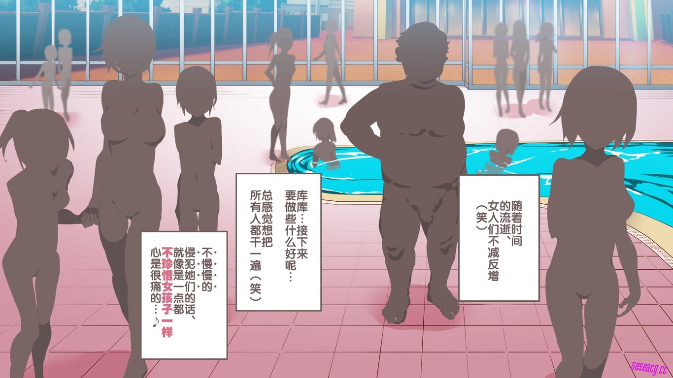 【2D全彩】无关心泳池 碰到的所有女人都是可以随意艹的飞机杯 [完/大后宫]