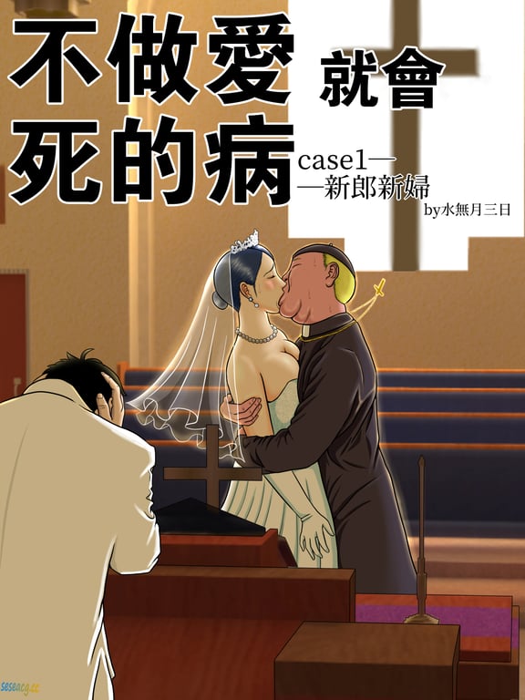 【2D全彩】[水無月三日]不做爱肏屄就会死去的病1-4[完/常识篡改/NTR夫前犯]