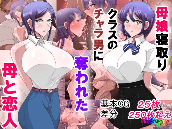 【2D全彩】母女俩被班里的渣男男夺走的母亲和恋人完/NTR堕落/母女盖饭