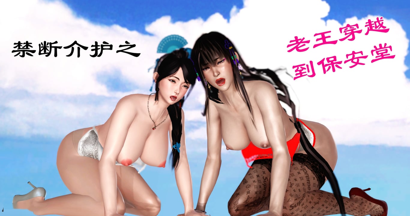 【3D全彩/无修】老王穿越到保安堂-白素贞和许仙[完/NTR夫前犯/老树逢春]
