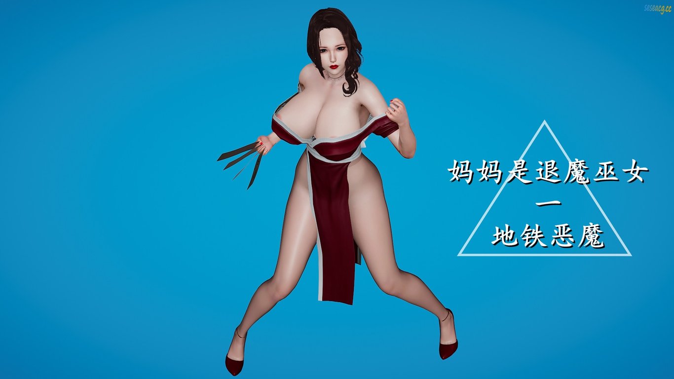 【3D全彩/无修】妈妈是退魔巫女01-05洁篇01-03全[小马拉大车/后宫/黑丝NTR]