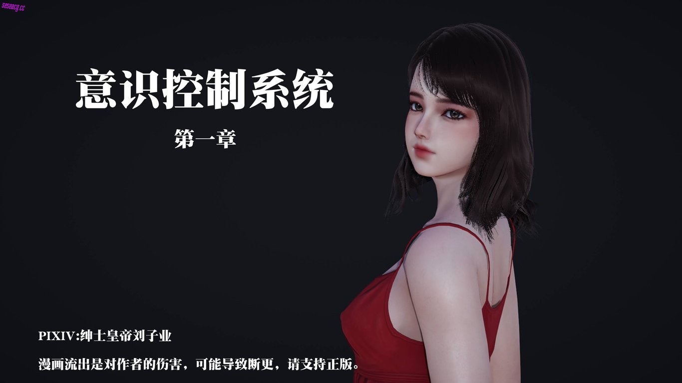 【3D全彩/无修】意识控制系统01-02[催眠/大后宫/NTR人妻]