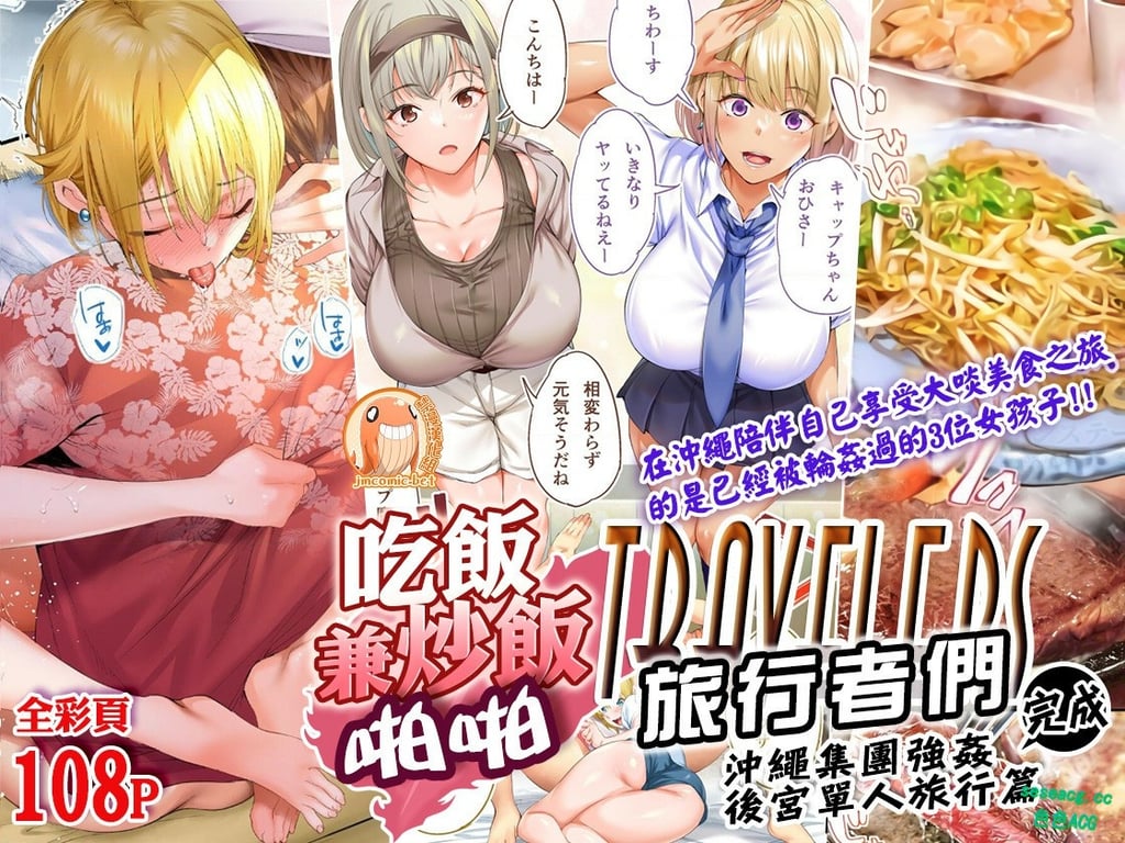 【2D全彩】来鈍在冲绳和被自己轮奸中出女孩们享受美食之旅[完/大后宫]