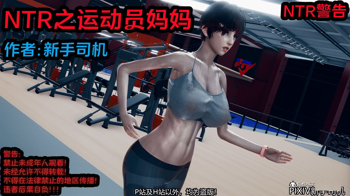 【3D全彩/无修】NTR之运动员妈妈欲望不满堕落人妻/小马拉大车