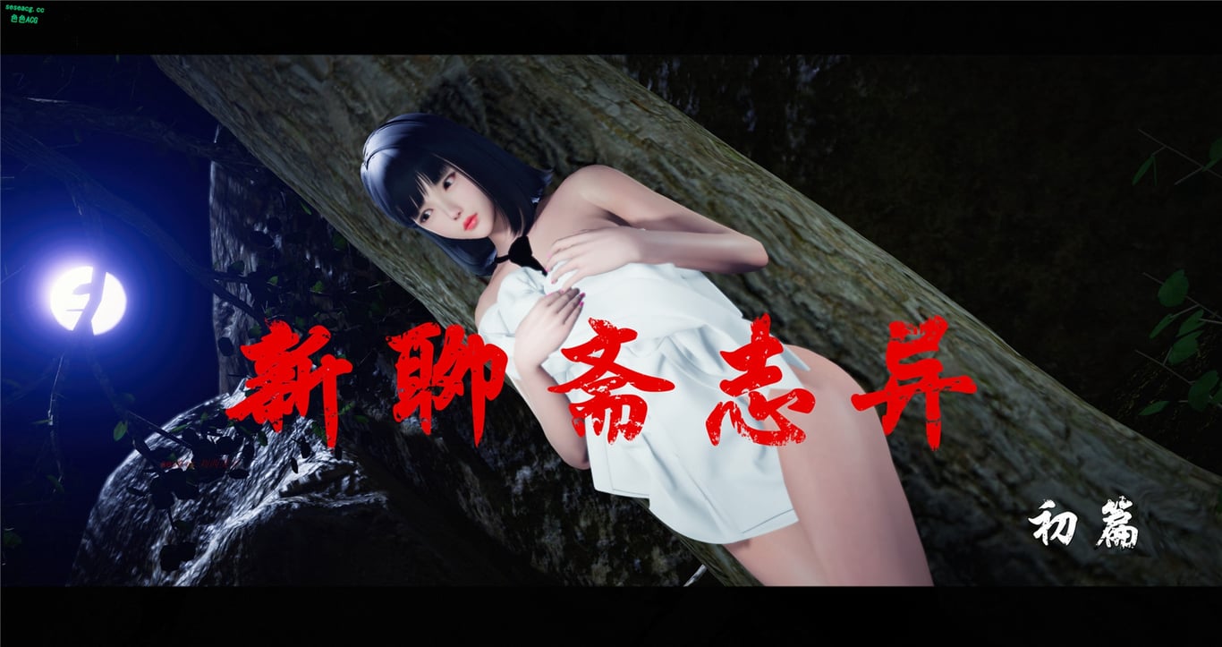 【3D全彩/无修】新聊斋志异★高渲染[都市奇幻/附身/轻重口]