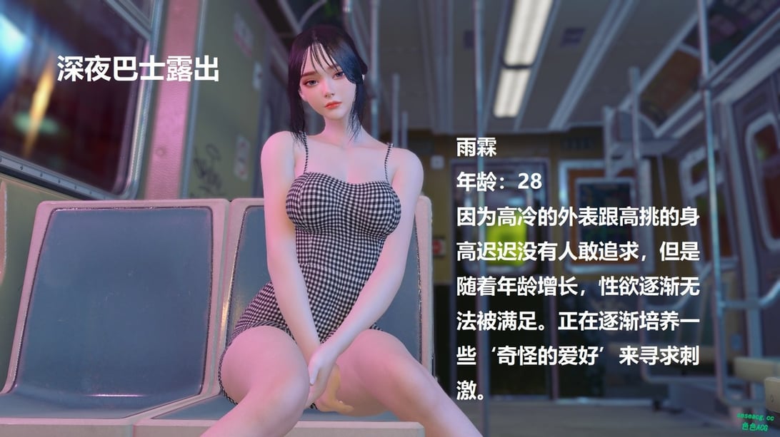 【3D全彩/无修】艳妻沉沦01-05霖篇-巴士露出[NTR人妻/堕落RBQ]-在线ACG，视频动画，漫画，动漫，绅士游戏，3D漫画，福利图片