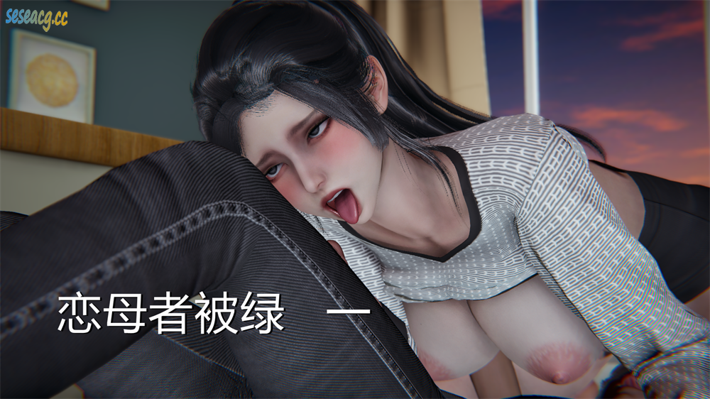 【3D全彩/无修】恋母者被绿★高渲染逆少女韩雪[小马拉大车/堕落人妻]