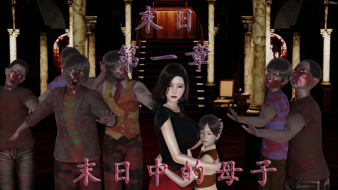 【3D全彩/无修】末日余生的母子乱伦01-03小马拉大车/纯爱后宫/熟女人妻