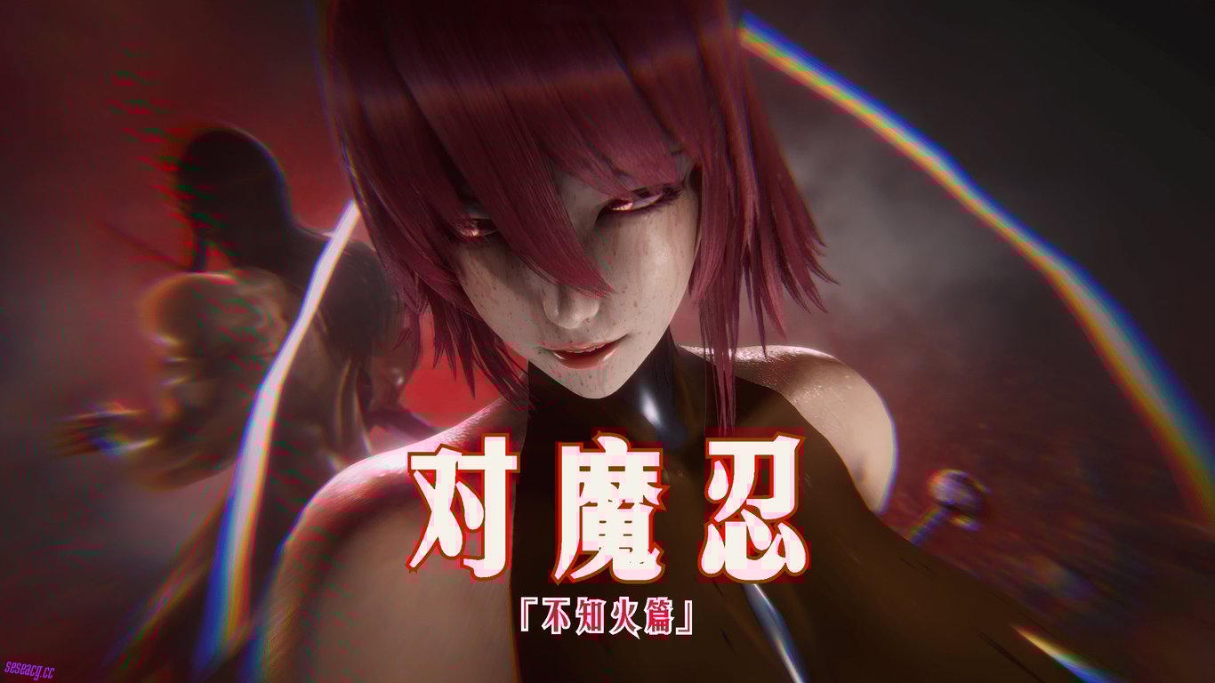 【3D全彩/无修】对魔忍-不知火篇01-05★高渲染巨乳肥臀/堕落/调教RBQ
