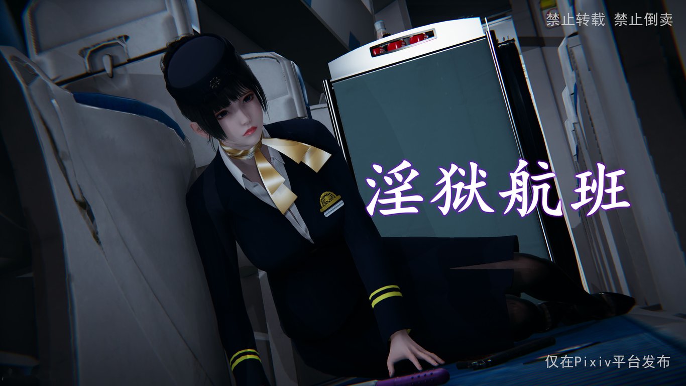 【3D全彩/无修】淫欲航班-伪装成空姐的警花★高渲染[完/堕落RBQ/黑丝裤袜]