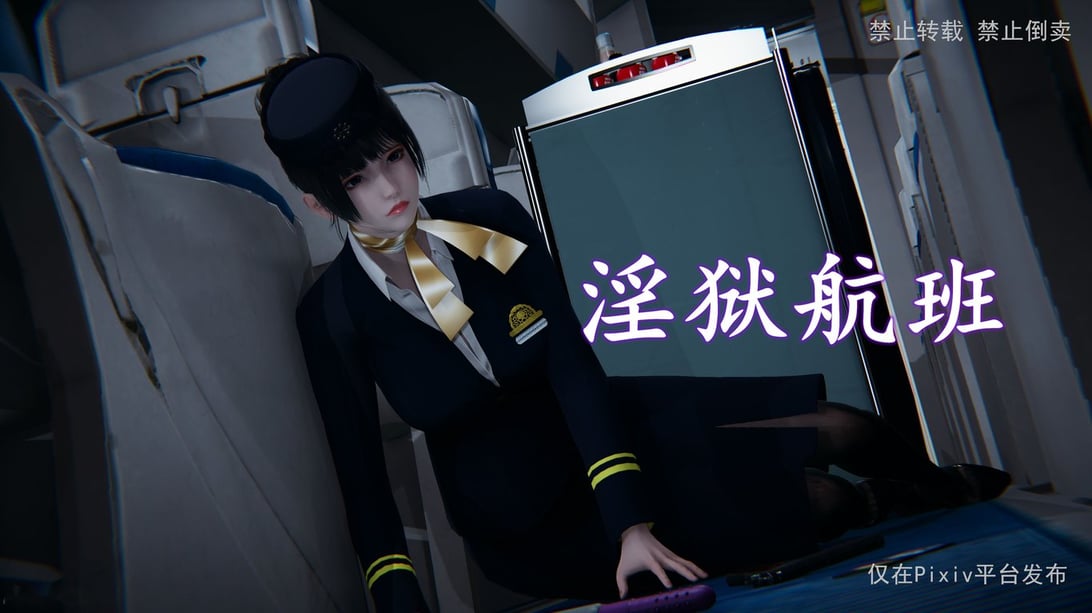 【3D全彩/无修】淫欲航班-伪装成空姐的警花★高渲染[完/堕落RBQ/黑丝裤袜]-在线ACG，视频动画，漫画，动漫，绅士游戏，3D漫画，福利图片