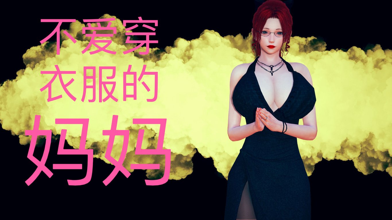 【3D全彩/无修】不爱穿衣服的妈妈01-08到公园里做任务的女人01-02完