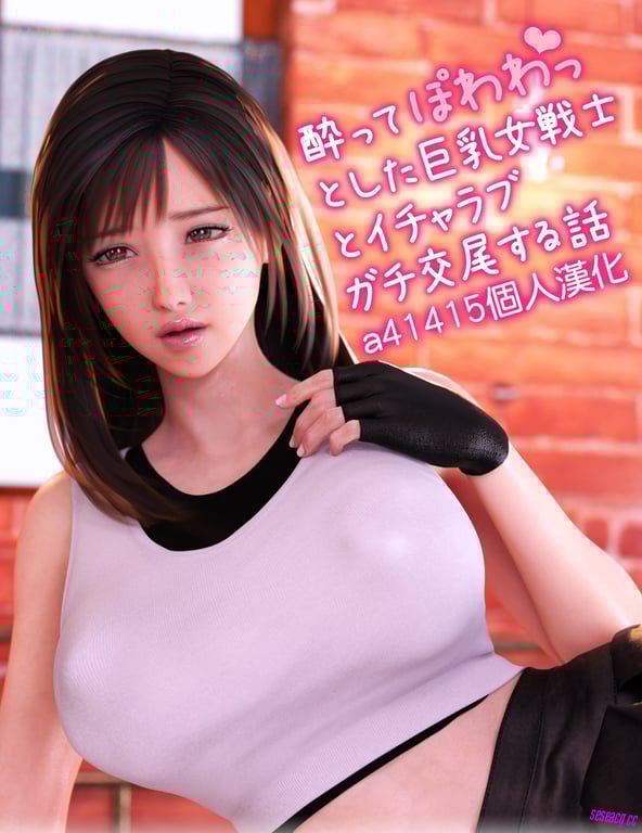 【3D全彩/同人】和酒醉蒂法交配的故事蒂法庆祝的再会片完/高渲染