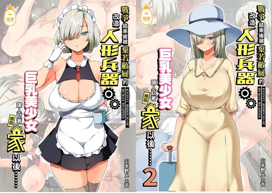[オトナテイコク (YAC、山羊野メェ吉)]戦争が终わって用済みになった人间兵器の巨乳美少女を拾って家に持ち帰ってみたら…|战争结束后被弃若敝屣的改造人形兵器巨乳美少女让人试著捡回家以后… 1~2[中国翻訳][无修正]-在线ACG，视频动画，漫画，动漫，绅士游戏，3D漫画，福利图片