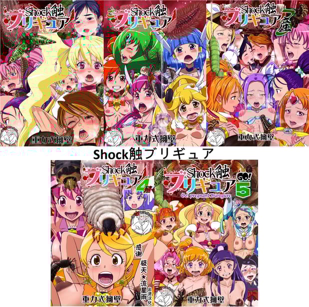 [重力式拥壁 (ダム)]Shock触ごブリギュア 1~5(プリキュアシリーズ)[中国翻訳][粗码][不咕鸟汉化组]-在线ACG，视频动画，漫画，动漫，绅士游戏，3D漫画，福利图片