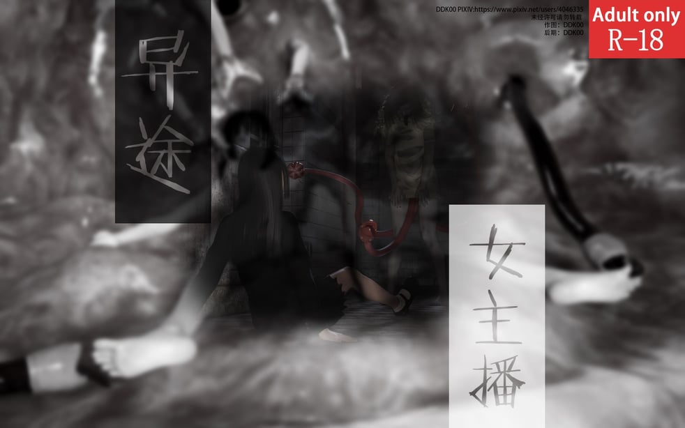 [DDK00] 异途 - 女主播-在线ACG，视频动画，漫画，动漫，绅士游戏，3D漫画，福利图片