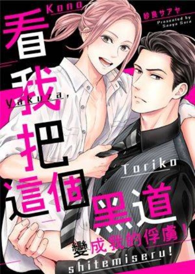 看我把这个黑道变成我的俘虏！-在线ACG，视频动画，漫画，动漫，绅士游戏，3D漫画，福利图片