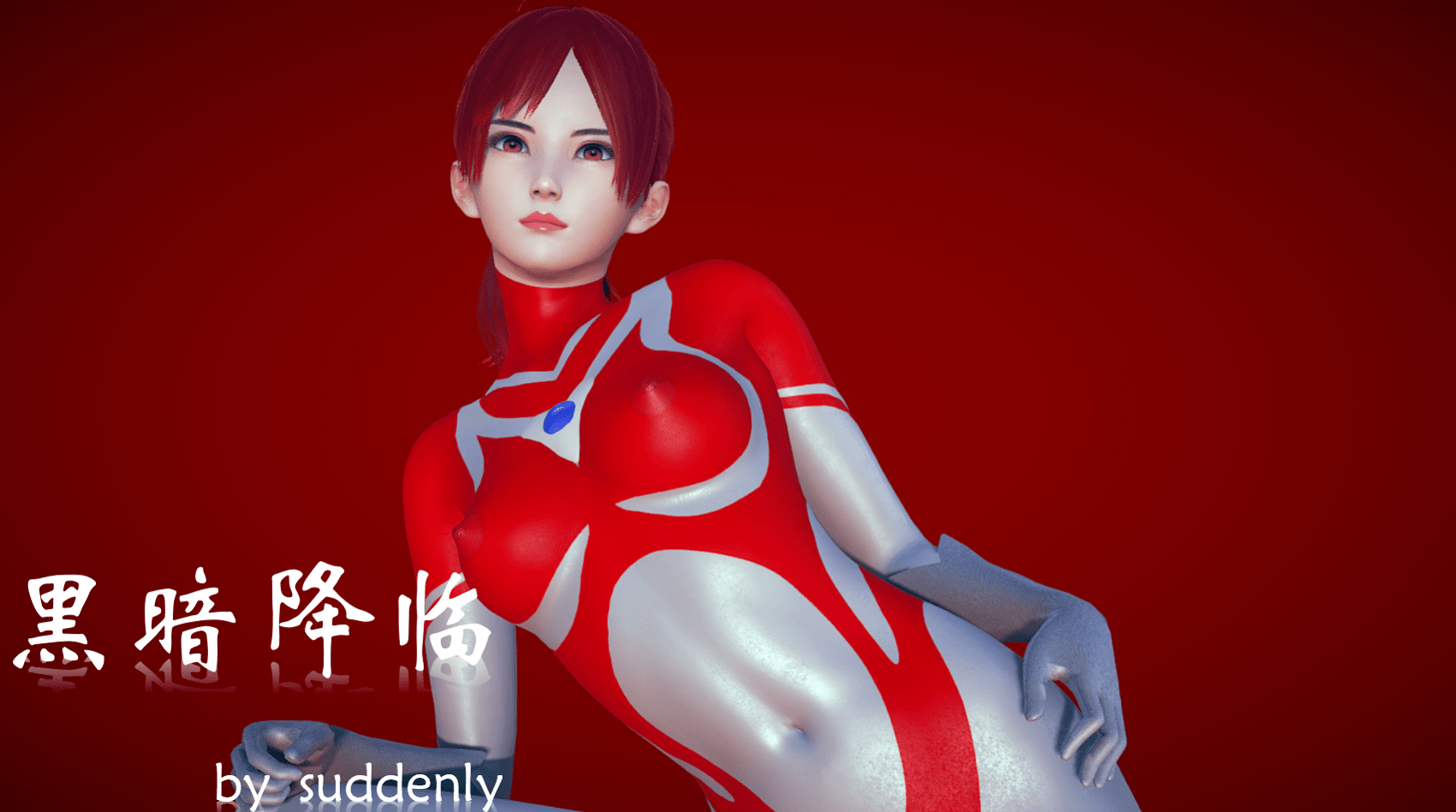 女奥特曼对战魔王