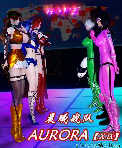 [ikuu] 晨曦战队Aurora 19 - 在线ACG，视频动画，漫画，动漫，绅士游戏，3D漫画，福利图片-在线ACG，视频动画，漫画，动漫，绅士游戏，3D漫画，福利图片