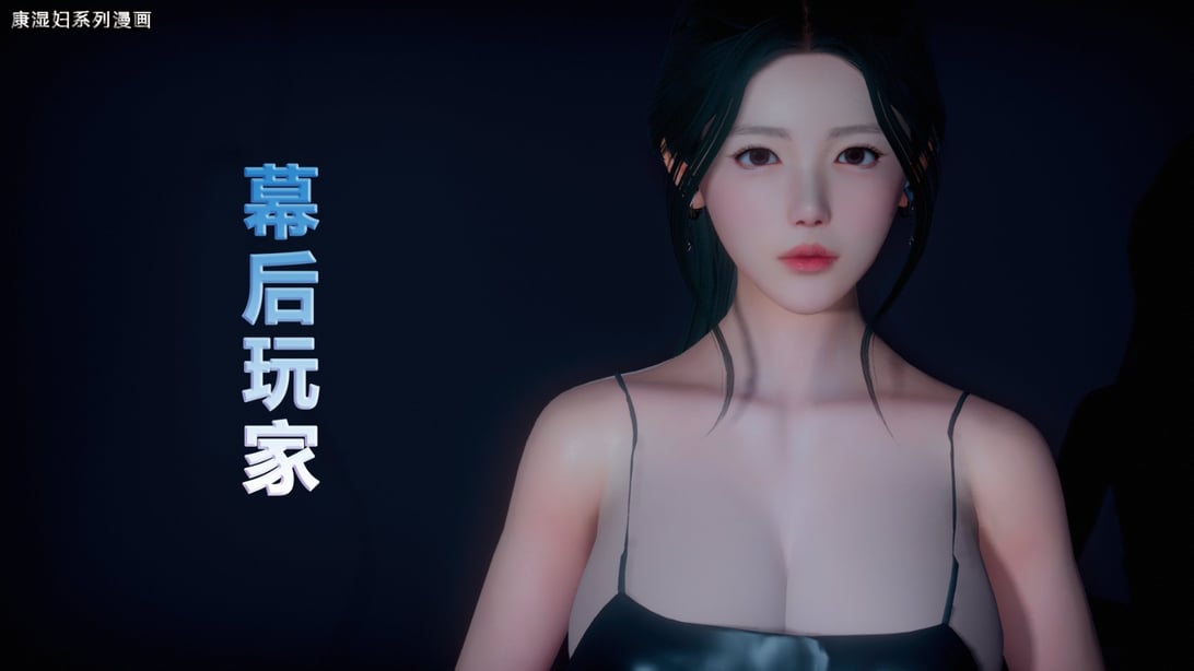 [康湿妇] 幕后玩家 1-8-在线ACG，视频动画，漫画，动漫，绅士游戏，3D漫画，福利图片