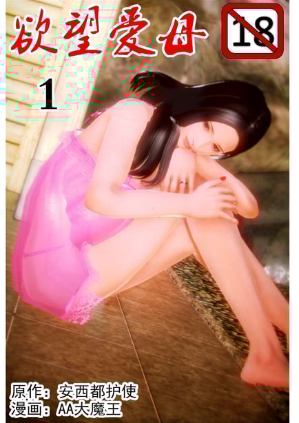 [AA大魔王]欲望爱母1-4 - 在线ACG，视频动画，漫画，动漫，绅士游戏，3D漫画，福利图片-在线ACG，视频动画，漫画，动漫，绅士游戏，3D漫画，福利图片
