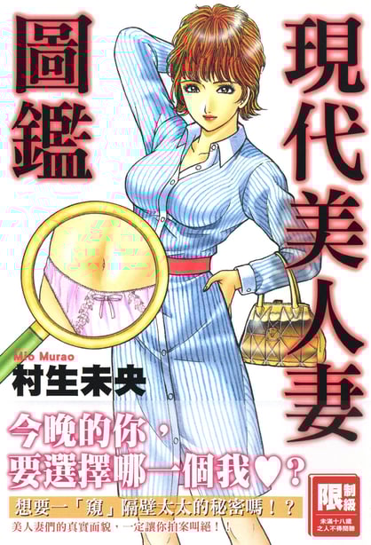 [村生ミオ] 现代美人妻図鉴 [中国翻訳] [DL版] - 在线ACG，视频动画，漫画，动漫，绅士游戏，3D漫画，福利图片-在线ACG，视频动画，漫画，动漫，绅士游戏，3D漫画，福利图片