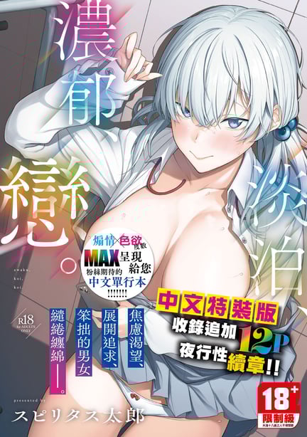 [スピリタス太郎] 淡く、浓い、恋。 [中国翻訳] [DL版]-在线ACG，视频动画，漫画，动漫，绅士游戏，3D漫画，福利图片