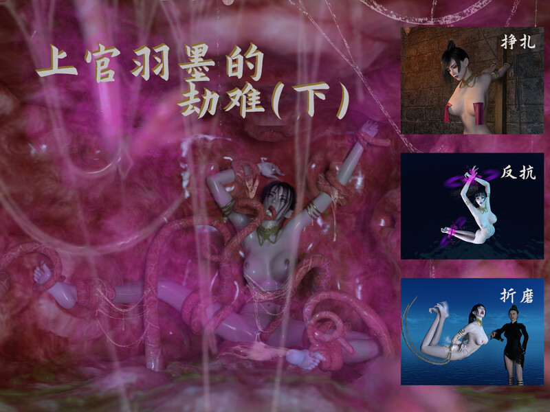 [中文][新漫][3D]羽墨的劫难01-02(完)[裸足] [7F轉喵雲]-中文绅士游戏下载,黄游,色情手机游戏,绅士漫画,里番