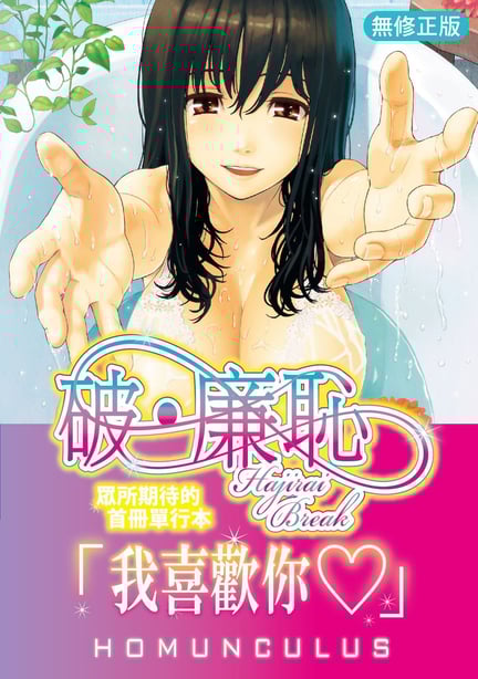 [ホムンクルス] はじらいブレイク｜破‧廉耻 [中国翻訳] [无修正] [DL版]-在线ACG，视频动画，漫画，动漫，绅士游戏，3D漫画，福利图片