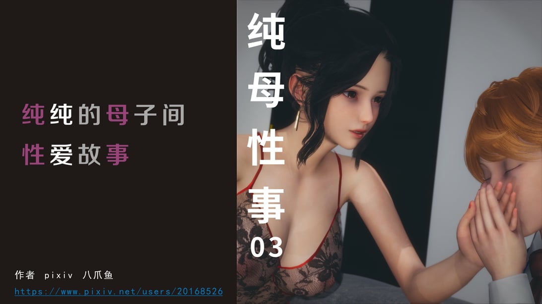 [3D]纯母性事3 - 在线ACG，视频动画，漫画，动漫，绅士游戏，3D漫画，福利图片-在线ACG，视频动画，漫画，动漫，绅士游戏，3D漫画，福利图片