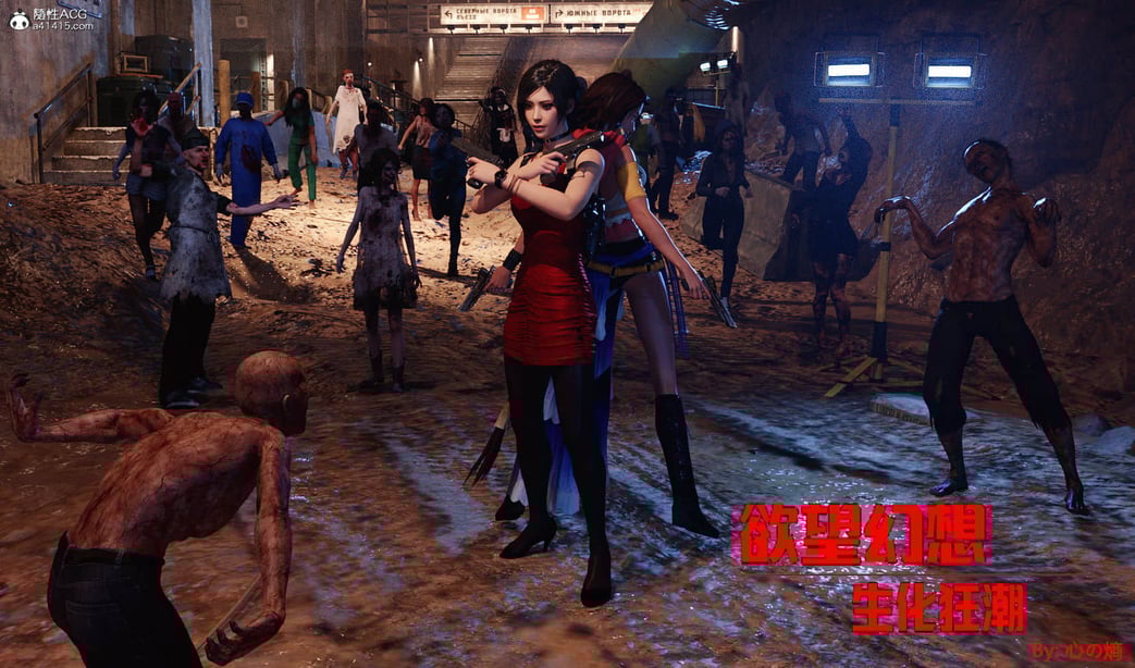 [心の熵] 欲望幻想：生化狂潮-在线ACG，视频动画，漫画，动漫，绅士游戏，3D漫画，福利图片