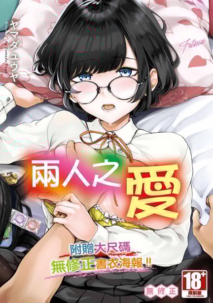 [ヤマダユウヤ] ふたりあい｜两人之爱 [中国翻訳] [无修正] [DL版]-在线ACG，视频动画，漫画，动漫，绅士游戏，3D漫画，福利图片