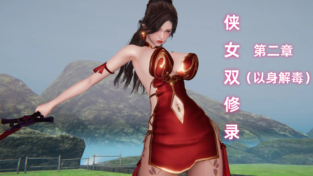 [Ali] 侠女双修录 第2章-在线ACG，视频动画，漫画，动漫，绅士游戏，3D漫画，福利图片