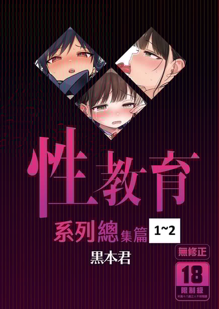 [みくろぺえじ (黒本君)] 性教育シリーズ総集编｜性教育系列总集篇1~2 [中国翻訳][无修正][DL版]-在线ACG，视频动画，漫画，动漫，绅士游戏，3D漫画，福利图片