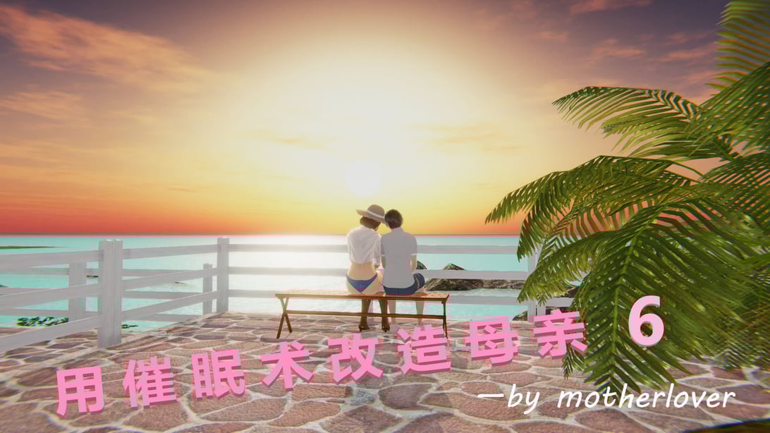 用催眠术改造母亲06-在线ACG，视频动画，漫画，动漫，绅士游戏，3D漫画，福利图片