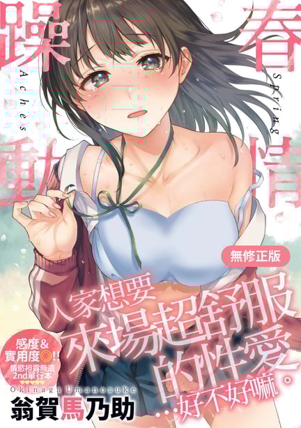 [翁贺马乃助] 春の疼き｜春情躁动 [中国翻訳] [无修正] [DL版] - 在线ACG，视频动画，漫画，动漫，绅士游戏，3D漫画，福利图片-在线ACG，视频动画，漫画，动漫，绅士游戏，3D漫画，福利图片