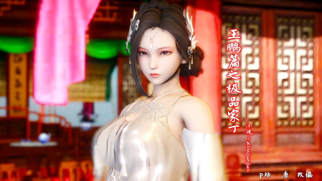 [唐] 王鹏篇之极品家丁-在线ACG，视频动画，漫画，动漫，绅士游戏，3D漫画，福利图片