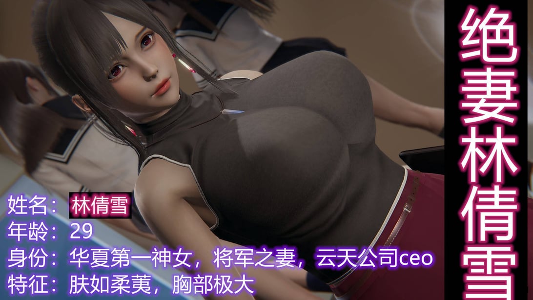 [3D]绝妻林倩雪第一部01-05(完)+番外-在线ACG，视频动画，漫画，动漫，绅士游戏，3D漫画，福利图片